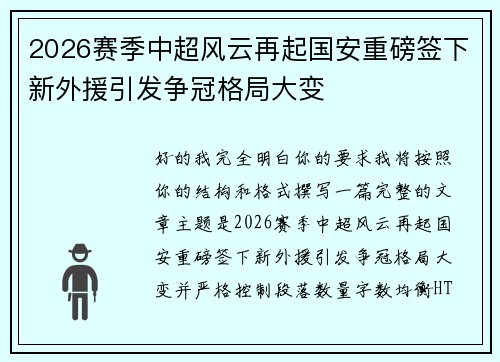 2026赛季中超风云再起国安重磅签下新外援引发争冠格局大变