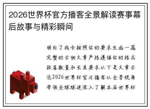 2026世界杯官方播客全景解读赛事幕后故事与精彩瞬间 2026世界杯官方播客全景解读赛事幕后故事与精彩瞬间
