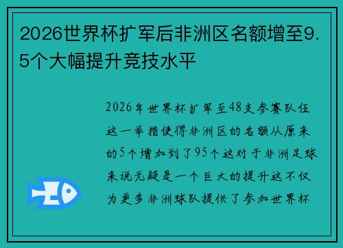 2026世界杯扩军后非洲区名额增至9.5个大幅提升竞技水平