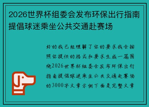 2026世界杯组委会发布环保出行指南提倡球迷乘坐公共交通赴赛场