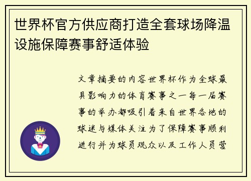 世界杯官方供应商打造全套球场降温设施保障赛事舒适体验