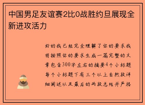 中国男足友谊赛2比0战胜约旦展现全新进攻活力