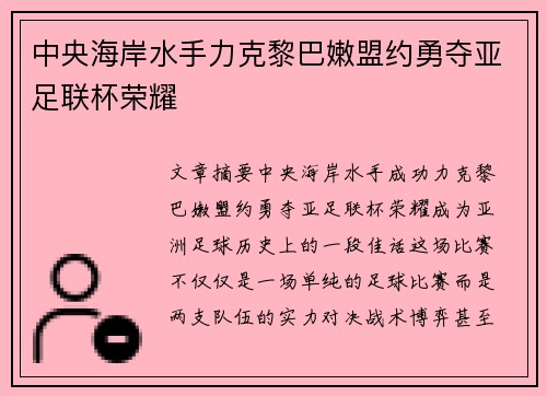 中央海岸水手力克黎巴嫩盟约勇夺亚足联杯荣耀