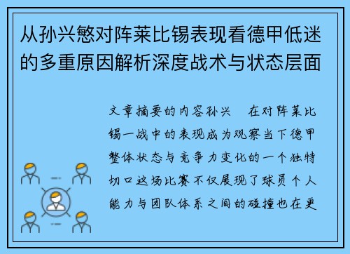 从孙兴慜对阵莱比锡表现看德甲低迷的多重原因解析深度战术与状态层面