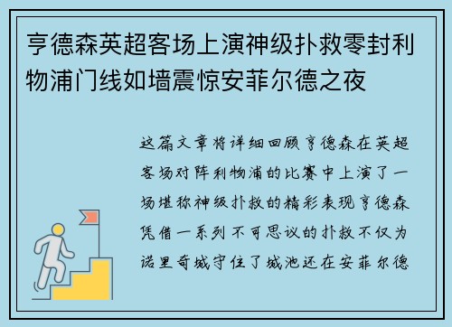 亨德森英超客场上演神级扑救零封利物浦门线如墙震惊安菲尔德之夜