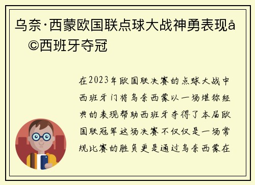 乌奈·西蒙欧国联点球大战神勇表现助西班牙夺冠