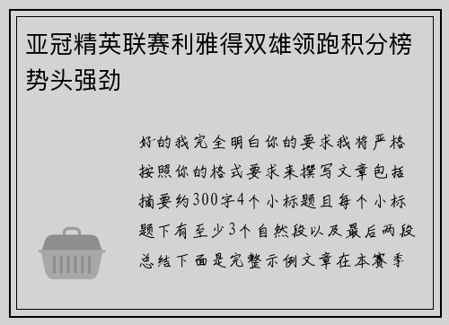 亚冠精英联赛利雅得双雄领跑积分榜势头强劲