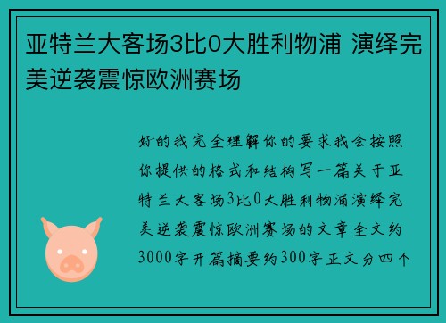 亚特兰大客场3比0大胜利物浦 演绎完美逆袭震惊欧洲赛场