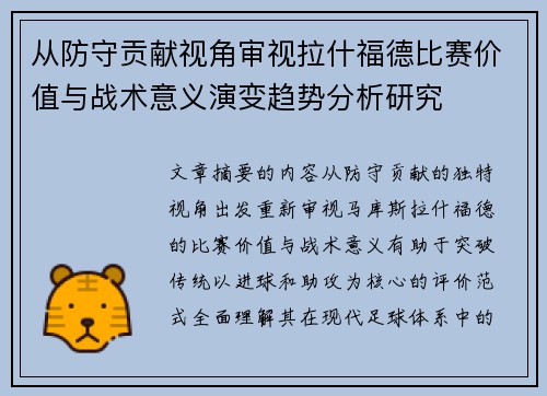 从防守贡献视角审视拉什福德比赛价值与战术意义演变趋势分析研究