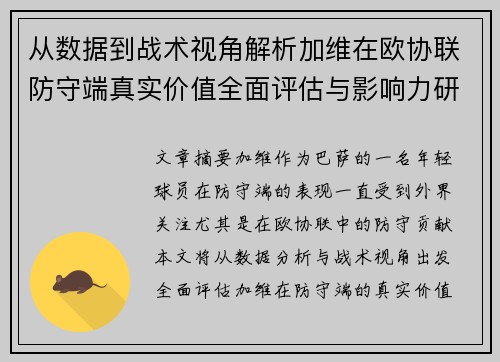 从数据到战术视角解析加维在欧协联防守端真实价值全面评估与影响力研究