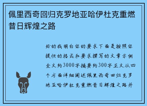 佩里西奇回归克罗地亚哈伊杜克重燃昔日辉煌之路