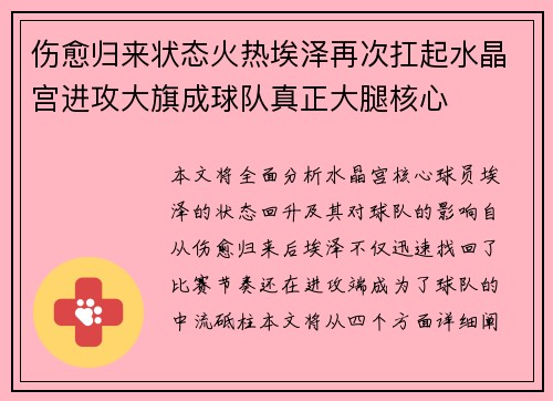 伤愈归来状态火热埃泽再次扛起水晶宫进攻大旗成球队真正大腿核心