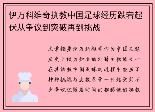 伊万科维奇执教中国足球经历跌宕起伏从争议到突破再到挑战