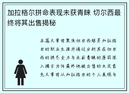 加拉格尔拼命表现未获青睐 切尔西最终将其出售揭秘