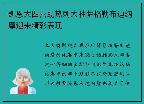 凯恩大四喜助热刺大胜萨格勒布迪纳摩迎来精彩表现