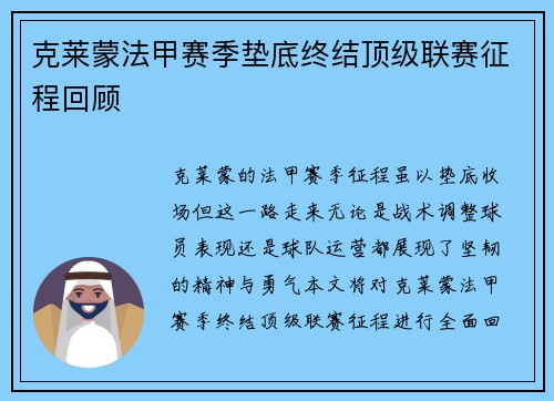 克莱蒙法甲赛季垫底终结顶级联赛征程回顾