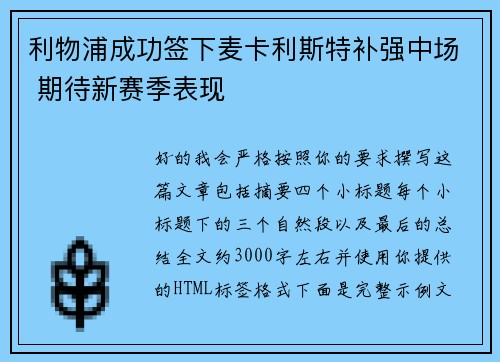 利物浦成功签下麦卡利斯特补强中场 期待新赛季表现