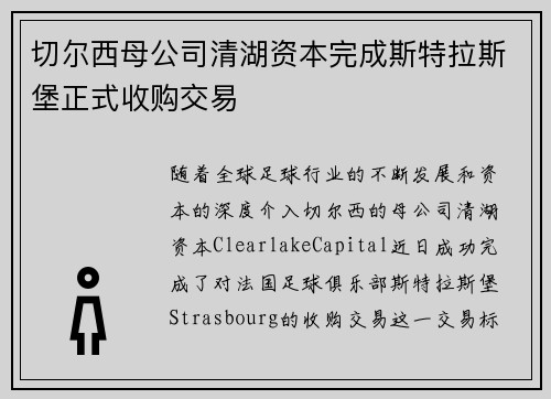 切尔西母公司清湖资本完成斯特拉斯堡正式收购交易