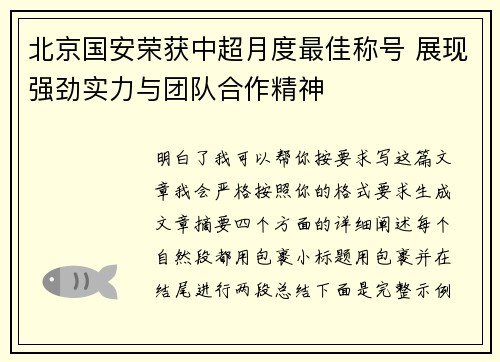 北京国安荣获中超月度最佳称号 展现强劲实力与团队合作精神