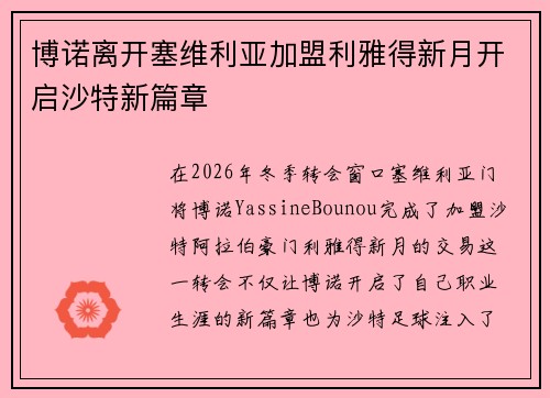 博诺离开塞维利亚加盟利雅得新月开启沙特新篇章