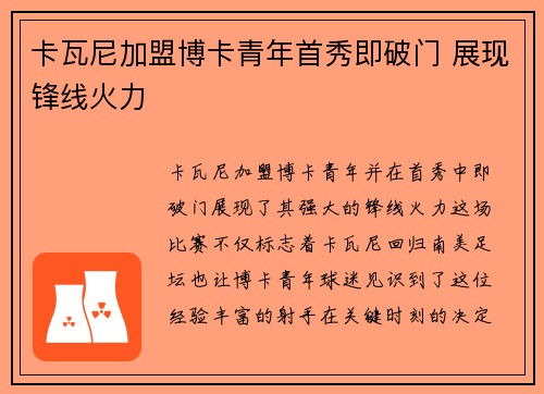 卡瓦尼加盟博卡青年首秀即破门 展现锋线火力