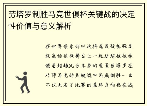 劳塔罗制胜马竞世俱杯关键战的决定性价值与意义解析