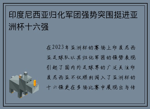 印度尼西亚归化军团强势突围挺进亚洲杯十六强
