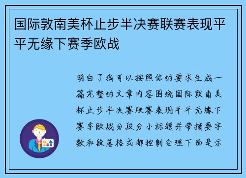 国际敦南美杯止步半决赛联赛表现平平无缘下赛季欧战