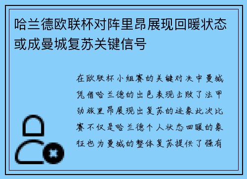 哈兰德欧联杯对阵里昂展现回暖状态或成曼城复苏关键信号