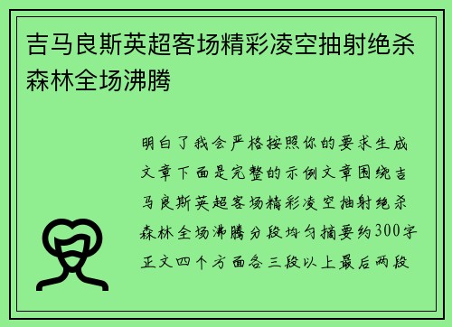 吉马良斯英超客场精彩凌空抽射绝杀森林全场沸腾