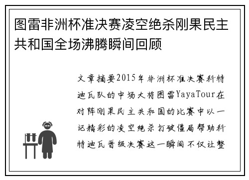 图雷非洲杯准决赛凌空绝杀刚果民主共和国全场沸腾瞬间回顾