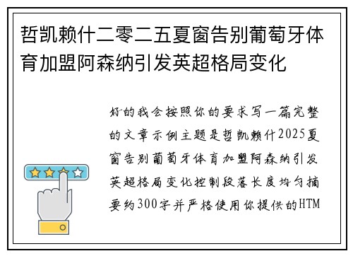 哲凯赖什二零二五夏窗告别葡萄牙体育加盟阿森纳引发英超格局变化