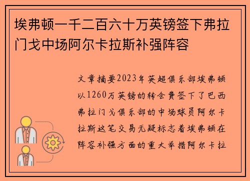 埃弗顿一千二百六十万英镑签下弗拉门戈中场阿尔卡拉斯补强阵容