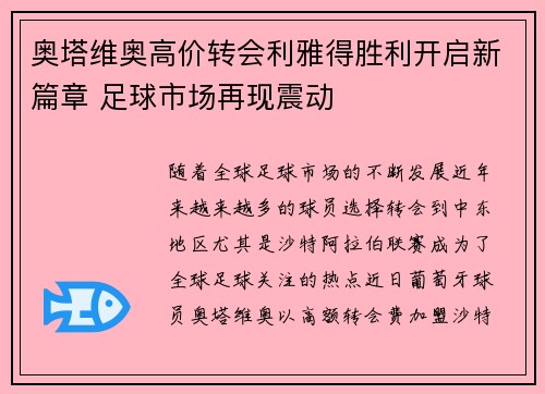 奥塔维奥高价转会利雅得胜利开启新篇章 足球市场再现震动