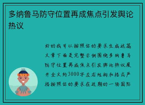 多纳鲁马防守位置再成焦点引发舆论热议
