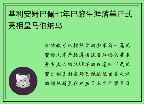 基利安姆巴佩七年巴黎生涯落幕正式亮相皇马伯纳乌