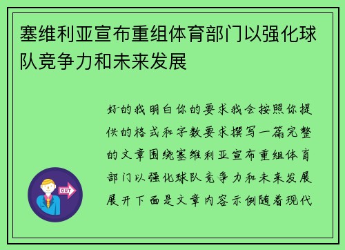 塞维利亚宣布重组体育部门以强化球队竞争力和未来发展