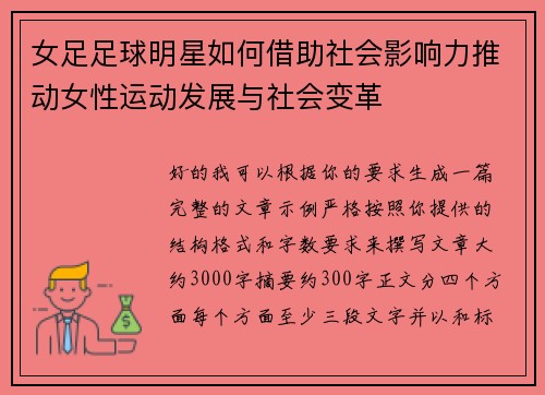 女足足球明星如何借助社会影响力推动女性运动发展与社会变革