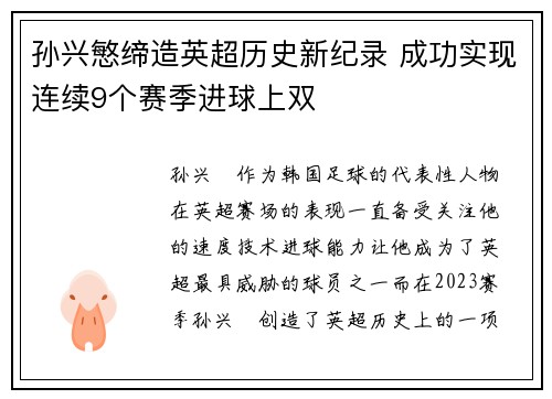 孙兴慜缔造英超历史新纪录 成功实现连续9个赛季进球上双 孙兴慜缔造英超历史新纪录 成功实现连续9个赛季进球上双