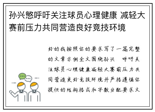 孙兴慜呼吁关注球员心理健康 减轻大赛前压力共同营造良好竞技环境