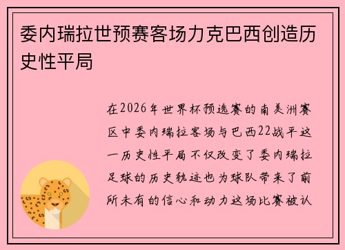 委内瑞拉世预赛客场力克巴西创造历史性平局