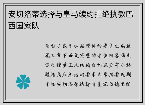 安切洛蒂选择与皇马续约拒绝执教巴西国家队 安切洛蒂选择与皇马续约拒绝执教巴西国家队