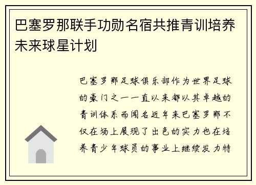 巴塞罗那联手功勋名宿共推青训培养未来球星计划