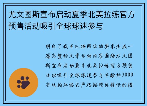 尤文图斯宣布启动夏季北美拉练官方预售活动吸引全球球迷参与