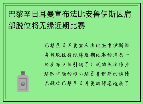 巴黎圣日耳曼宣布法比安鲁伊斯因肩部脱位将无缘近期比赛 巴黎圣日耳曼宣布法比安鲁伊斯因肩部脱位将无缘近期比赛