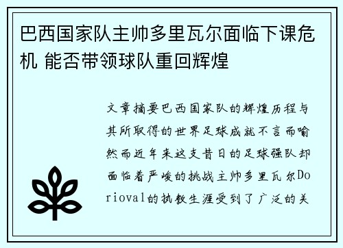 巴西国家队主帅多里瓦尔面临下课危机 能否带领球队重回辉煌