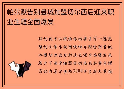 帕尔默告别曼城加盟切尔西后迎来职业生涯全面爆发