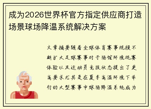 成为2026世界杯官方指定供应商打造场景球场降温系统解决方案