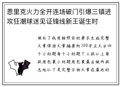 恩里克火力全开连场破门引爆三镇进攻狂潮球迷见证锋线新王诞生时