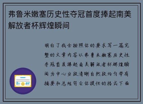 弗鲁米嫩塞历史性夺冠首度捧起南美解放者杯辉煌瞬间 弗鲁米嫩塞历史性夺冠首度捧起南美解放者杯辉煌瞬间